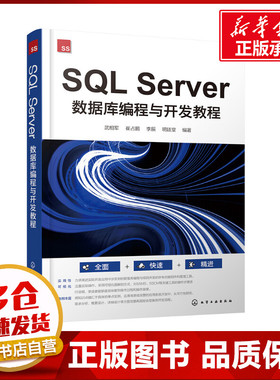 SQL Server数据库编程与开发教程 零基础学SQL Server +Visual Studio从入门到精通 数据库编程参考书 数据库设计与开发人员参考书