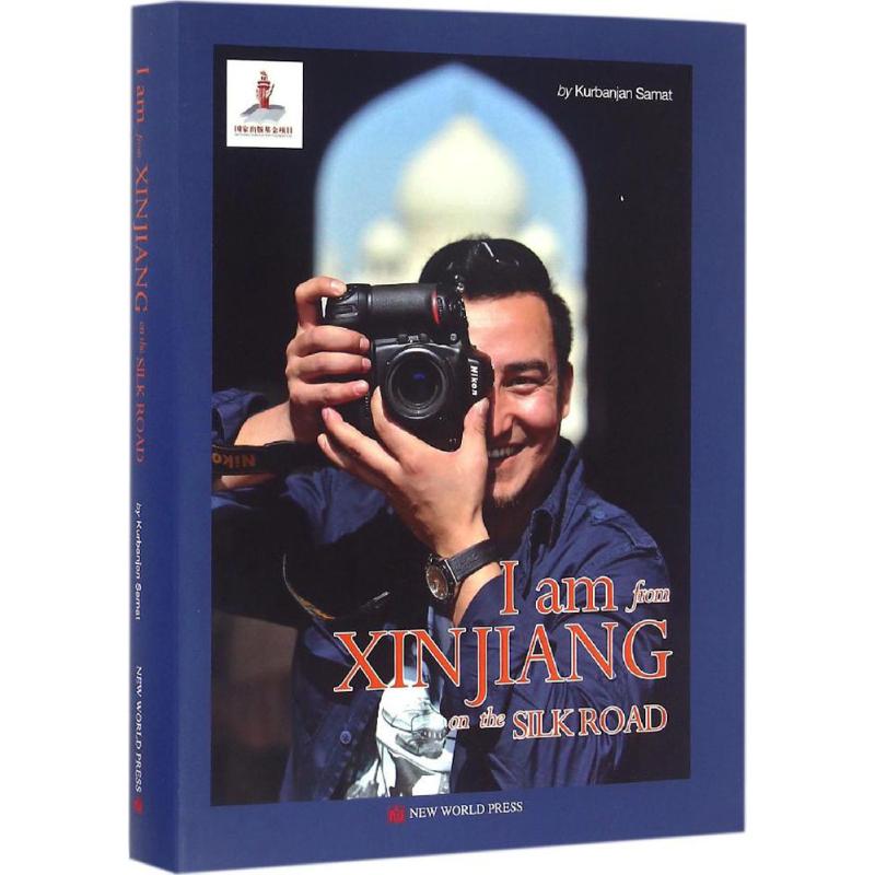 我从新疆来 库尔班江·赛买提 著；王池英 译 娱乐/休闲英语文教 新华书店正版图书籍 新世界出版社