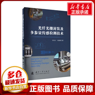 光纤光栅封装及多参量传感检测技术 李洪才,刘春桐 著 电子/通信(新)专业科技 新华书店正版图书籍 国防工业出版社