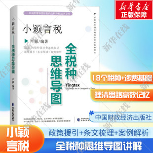 条文梳理 税法知识思维导图财政税收参考书中国财政经济出版 案例解析 小颖言税全税种思维导图涵盖18税种及涉费基础知识 政策援引