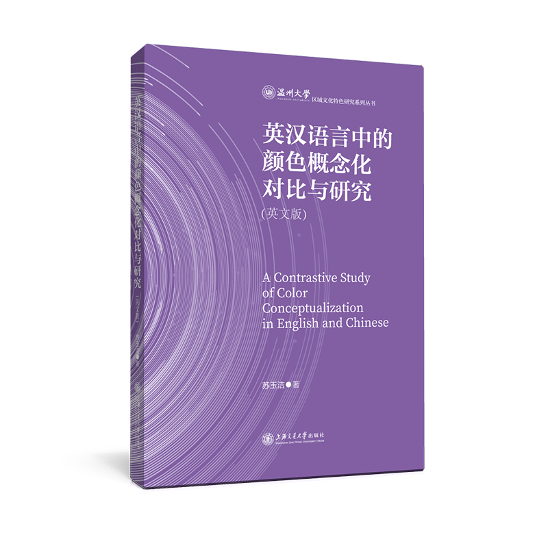 英汉语言中的颜色概念化对比与研究(英文版) 苏玉洁 著 英语学术著作文教 新华书店正版图书籍 上海交通大学出版社