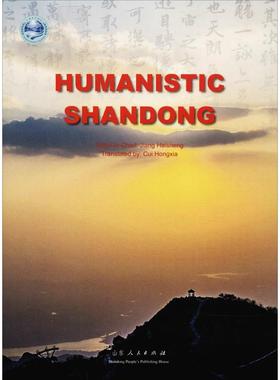 HUMANISTIC SHANDONG 蒋海升 著 崔红霞 译 旅游其它社科 新华书店正版图书籍 山东人民出版社