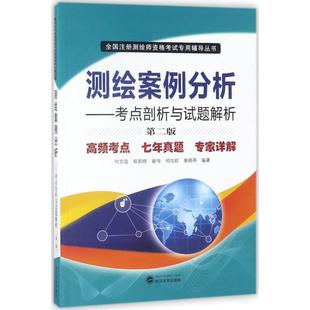 測繪案例分析 建筑考試其他大中專 武漢大學出版 社 著作 圖書籍 編著 等 何宗宜 新華書店正版