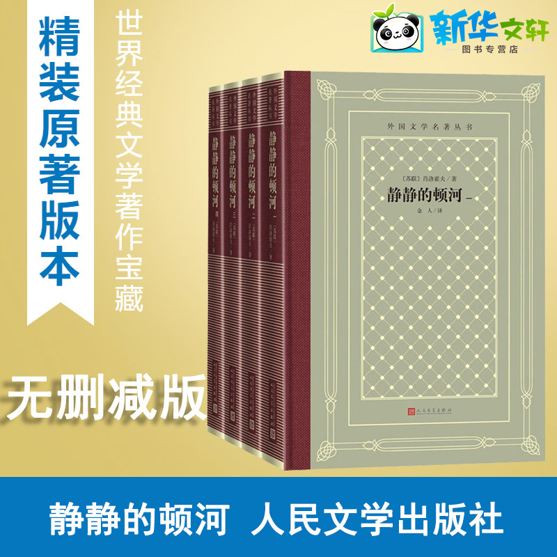 静静的顿河(全四册)(外国文学名著丛书) (苏)肖洛霍夫 著 金人 译 外国小说文学 新华书店正版图书籍 人民文学出版社