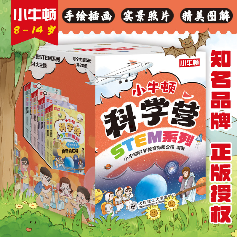 (套装)小牛顿科学营STEM系列(共20册) 小牛顿科学教育有限公司 编著 编 科普百科少儿 新华书店正版图书籍 大连理工大学出版社