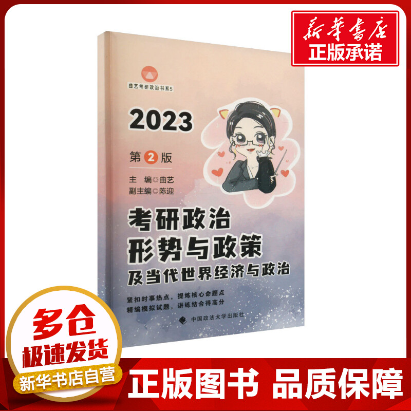 考研政治形势与政策及当代世界经济与政治 第2版 2023 曲艺 编 考研（新）文教 新华书店正版图书籍 中国政法大学出版社