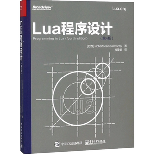 Lua程序设计:第4版第4版 (巴西)罗伯拖·鲁萨利姆斯奇(Roberto Ierusalimschy) 著;梅隆魁 译 著 社会学专业科技