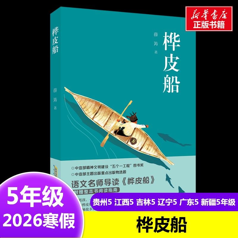 桦皮船 薛涛 著2026年寒假五年级阅读书目内蒙古阅美草原安徽少年儿童出版社10-11岁小学生推荐阅读课外书,书籍/杂志/报纸,儿童文学,淘宝优惠券,粉丝福利购,淘宝优惠卷