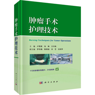 新華書店正版 朱琳 腫瘤手術護理技術 護理學生活 王守艷 編 圖書籍 盧秀英 科學出版 社