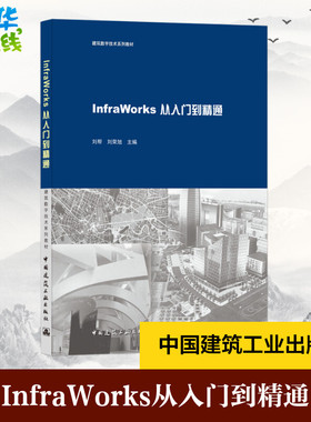 InfraWorks从入门到精通 刘帮,刘荣旭 编 建筑/水利（新）专业科技 新华书店正版图书籍 中国建筑工业出版社