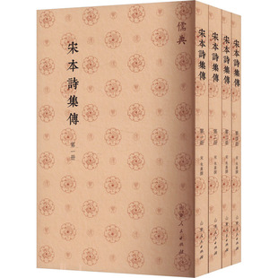 宋本诗集传(1-4) [宋]朱熹 中国通史社科 新华书店正版图书籍 山东人民出版社