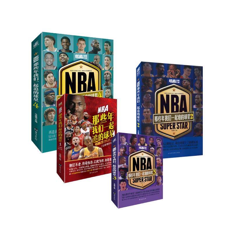 NBA那些年我们一起追的球星1-4(全四册) 冯逸明 编等 体育界文学 新华书店正版图书籍 台海出版社等