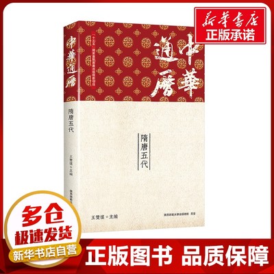 中华通历 隋唐五代 王双怀 编 中国通史社科 新华书店正版图书籍 陕西师范大学出版总社有限公司
