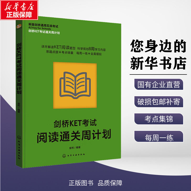 剑桥KET考试阅读通关周计划 金利 编 其它外语考试文教 新华书店正版图书籍 化学工业出版社