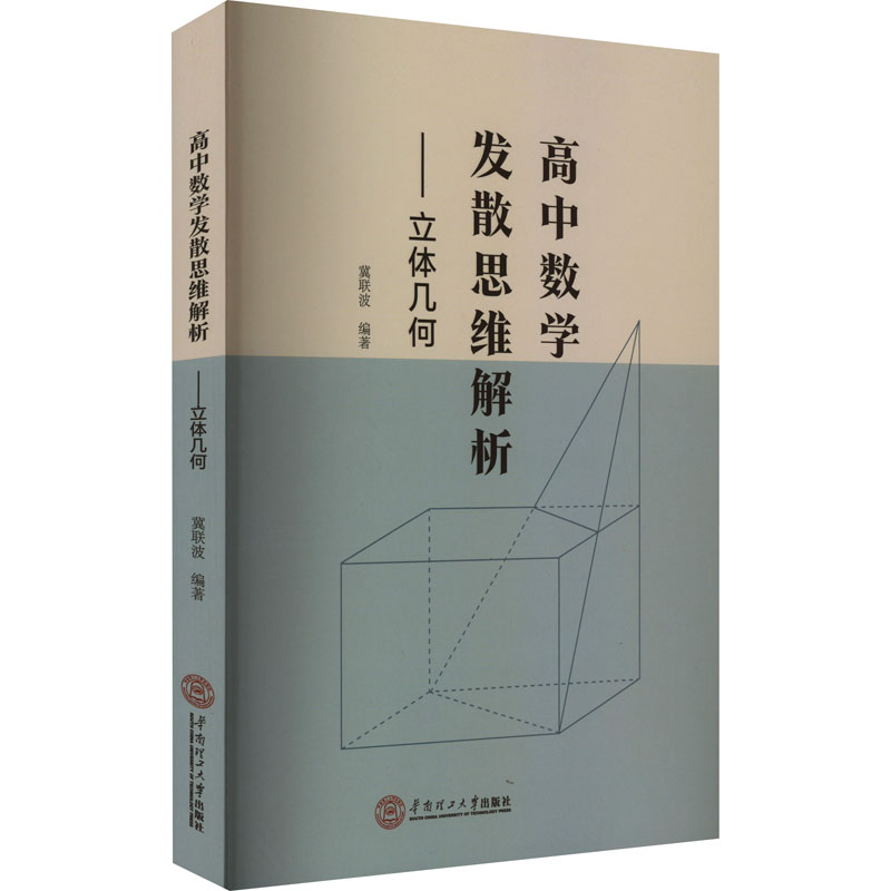 高中数学发散思维解析——立体几何 冀联波 编 中学教辅文教 新华书店正版图书籍 华南理工大学出版社