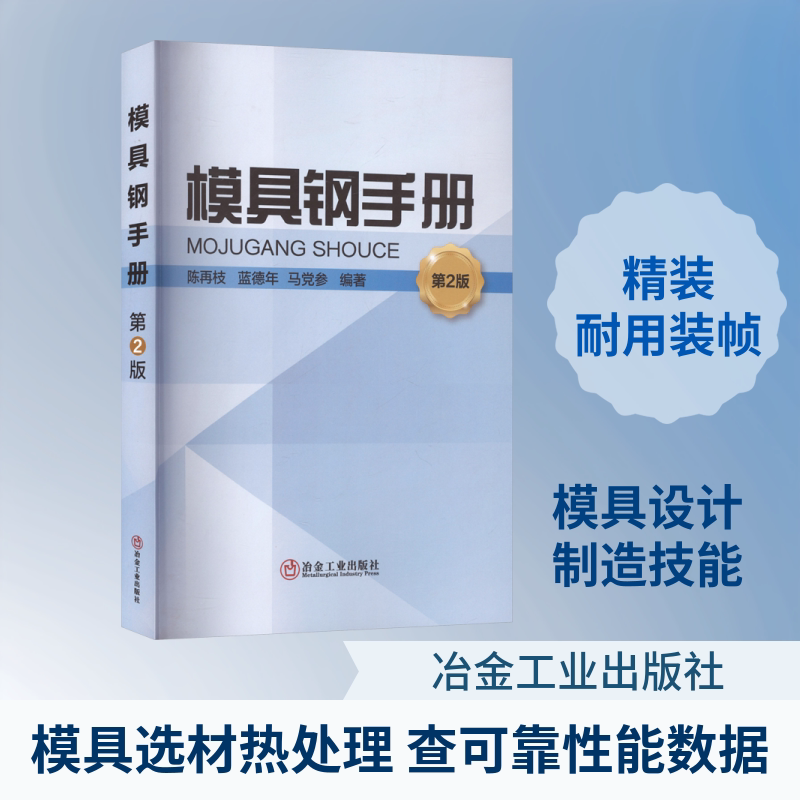 模具钢手册 第2版 陈再枝,蓝德年,马党参 编著 编 工业技术其它专业科技 新华书店正版图书籍 冶金工业出版社
