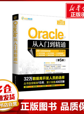 Oracle从入门到精通(第5版) 明日科技 编 程序设计（新）专业科技 新华书店正版图书籍 清华大学出版社