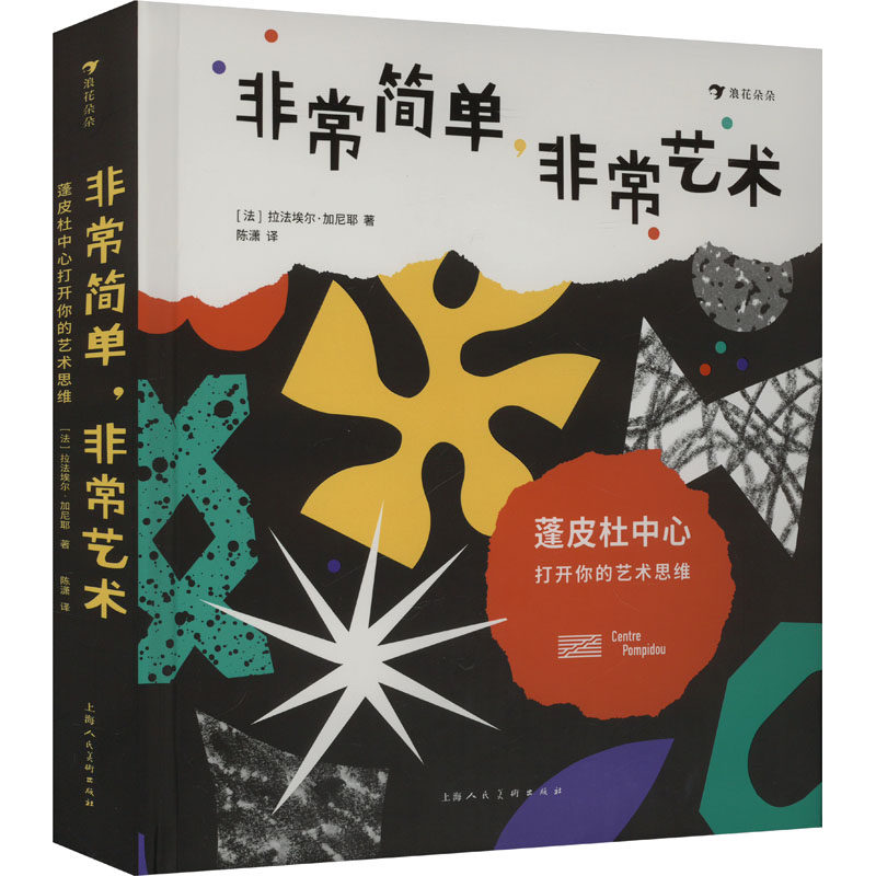 非常简单,非常艺术 蓬皮杜中心打开你的艺术思维 (法)拉法埃尔·加尼耶 著 陈潇 译 少儿艺术/手工贴纸书/涂色书少儿