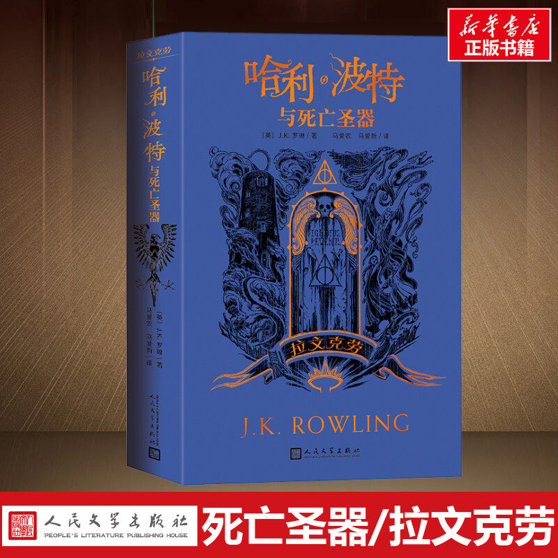 哈利波特与死亡圣器拉文克劳学院版纪念中文版JK罗琳魔幻小说故事儿童文学三四五六年级小学生阅读书人民文学出版社正版