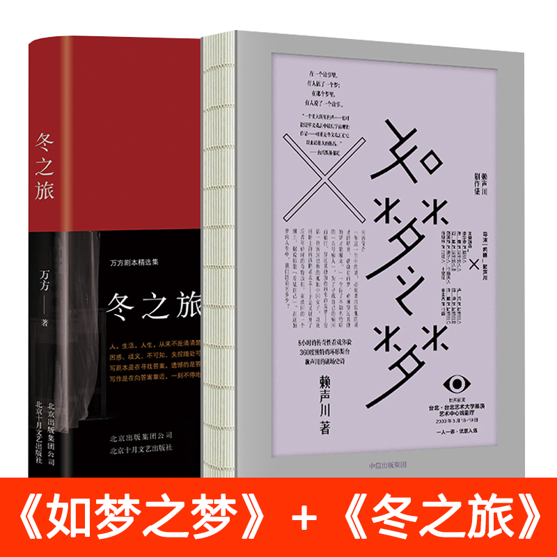 冬之旅+如梦之梦万方赖声川著作肖战推荐舞台剧话剧剧本剧场开演现当代文学散文随笔作品集小说畅销书新华书店旗舰店