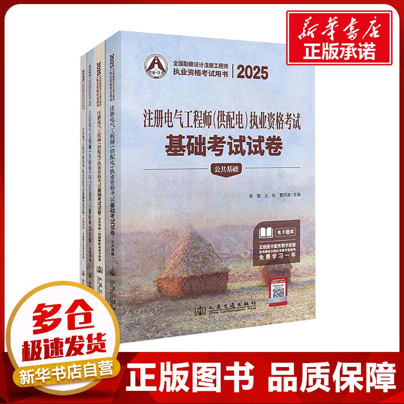 2025注册电气工程师(供配电)执业资格考试基础考试试卷(全4册) 蒋徵,曹纬浚,王东 编 建筑考试其他专业科技 新华书店正版图书籍