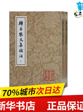 韩昌黎文集校注(全2册) [唐]韩愈 著 历史知识读物文学 新华书店正版图书籍 上海古籍出版社