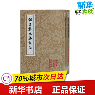 韩昌黎文集校注(全2册) [唐]韩愈 著 历史知识读物文学 新华书店正版图书籍 上海古籍出版社