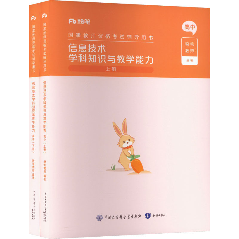 信息技术学科知识与教学能力 高中(全2册) 粉笔教师 编 教师资格/招聘考试文教 新华书店正版图书籍 知识出版社怎么样,好用不?