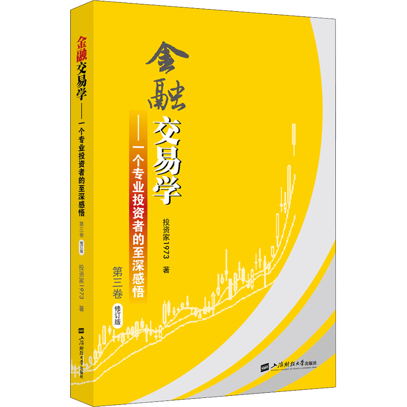 金融交易学——一个专业投资者的至深感悟 第3卷 修订版 投资家1973 著 经济理论经管、励志 新华书店正版图书籍