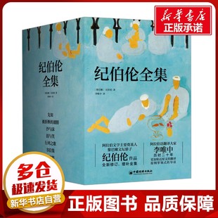 纪伯伦全集(全新修订增补版)(全7册) (黎巴嫩)纪伯伦 著 李唯中 译 文学作品集文学 新华书店正版图书籍 中国经济出版社
