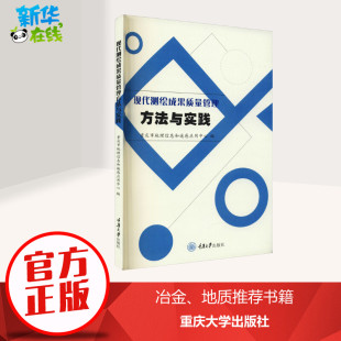 冶金工业专业科技 编 新华书店正版 图书籍 社 现代测绘成果质量管理方法与实践 重庆大学出版 重庆市地理信息和遥感应用中心