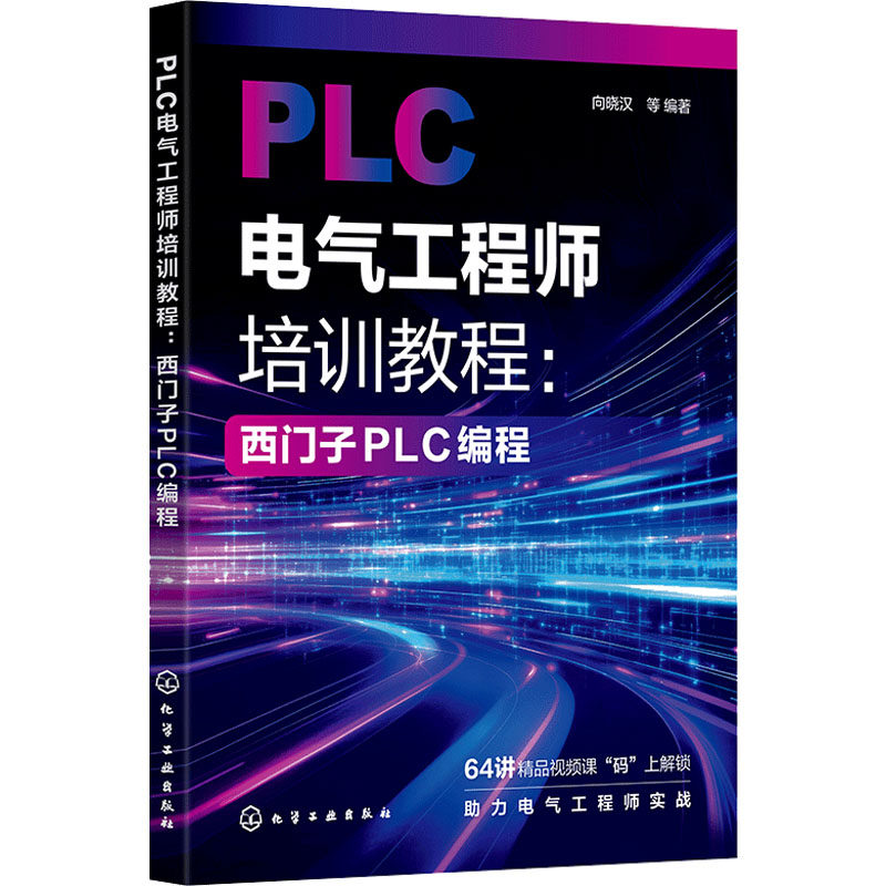 PLC电气工程师培训教程：西门子PLC编程 向晓汉 等 编著 编 电工技术/家电维修专业科技 新华书店正版图书籍 化学工业出版社