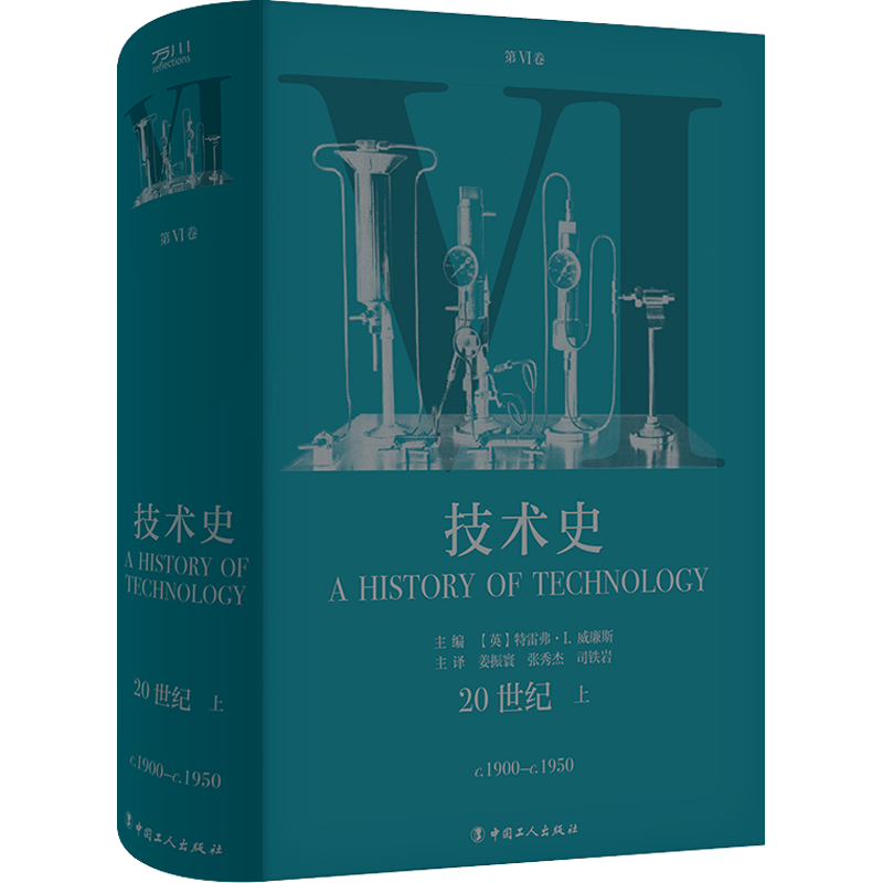 技术史 第6卷 20世纪 上 (英)特雷弗·I.威廉斯 编 姜振寰,张秀杰,司铁岩 译 美洲史生活 新华书店正版图书籍 中国工人出版社