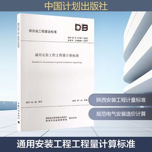 DB 61/T 5130-2025 通用安装工程工程量计算标准 陕西省住房和城乡建设厅,陕西省市场监督管理局 联合发布 建筑/水利（新）
