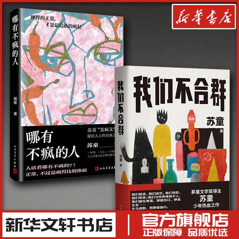 苏童两本套：哪有不疯的人+我们不合群 苏童 著 现代/当代文学文学 新华书店正版图书籍 人民文学出版社