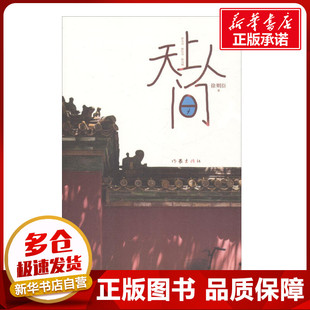 短篇小说集 故事集文学 新华书店正版 天上人间 作家出版 著 图书籍 社 徐则臣