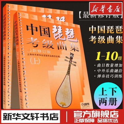 中国琵琶考级曲集 近期新修订版(全2册) 上海音乐家协会琵琶专业委员会 编 音乐（新）艺术 新华书店正版图书籍 上海音乐出版社