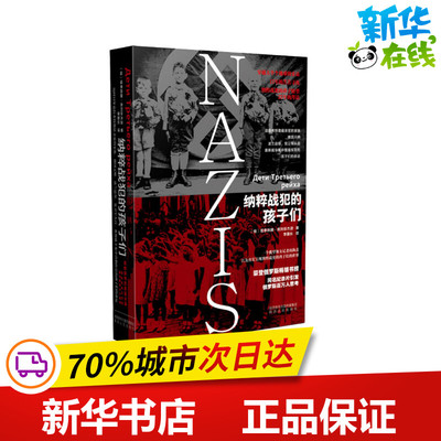 纳粹战犯的孩子们 (俄罗斯)塔季扬娜·弗列依杰逊 著 李喜长 译 外国随笔/散文集文学 新华书店正版图书籍 陕西人民出版社
