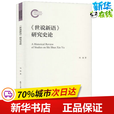 《世说新语》研究史论 刘强 著 文学理论/文学评论与研究文学 新华书店正版图书籍 复旦大学出版社