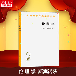 贺麟 译 斯宾诺莎 著 荷兰 商务印书馆 伦理学社科 汉译世界学术名著丛书哲学 伦理学 新华正版 新华书店正版 西方哲学 图书籍