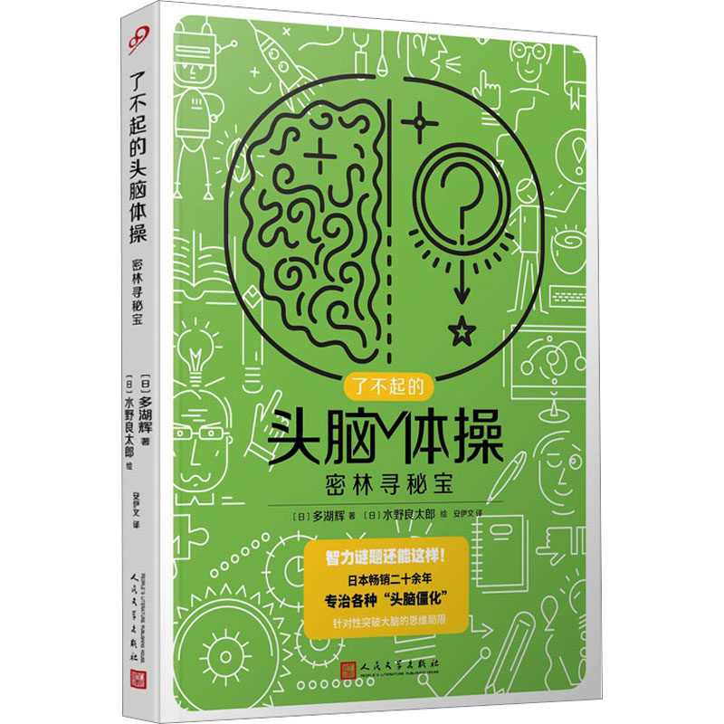 密林寻秘宝 (日)多湖辉 著 安伊文 译 (日)水野良太郎 绘 益智游戏/立体翻翻书/玩具书少儿 新华书店正版图书籍 人民文学出版社图片