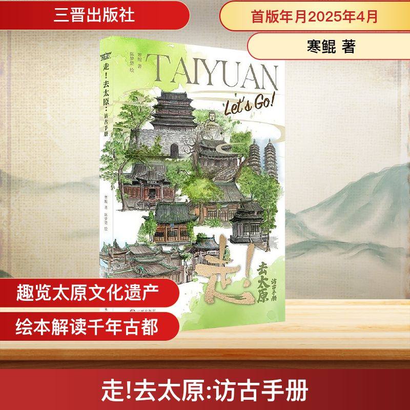 走!去太原 访古手册 寒鲲 著 陈梦楚 绘 文物/考古社科 新华书店正版图书籍 三晋出版社