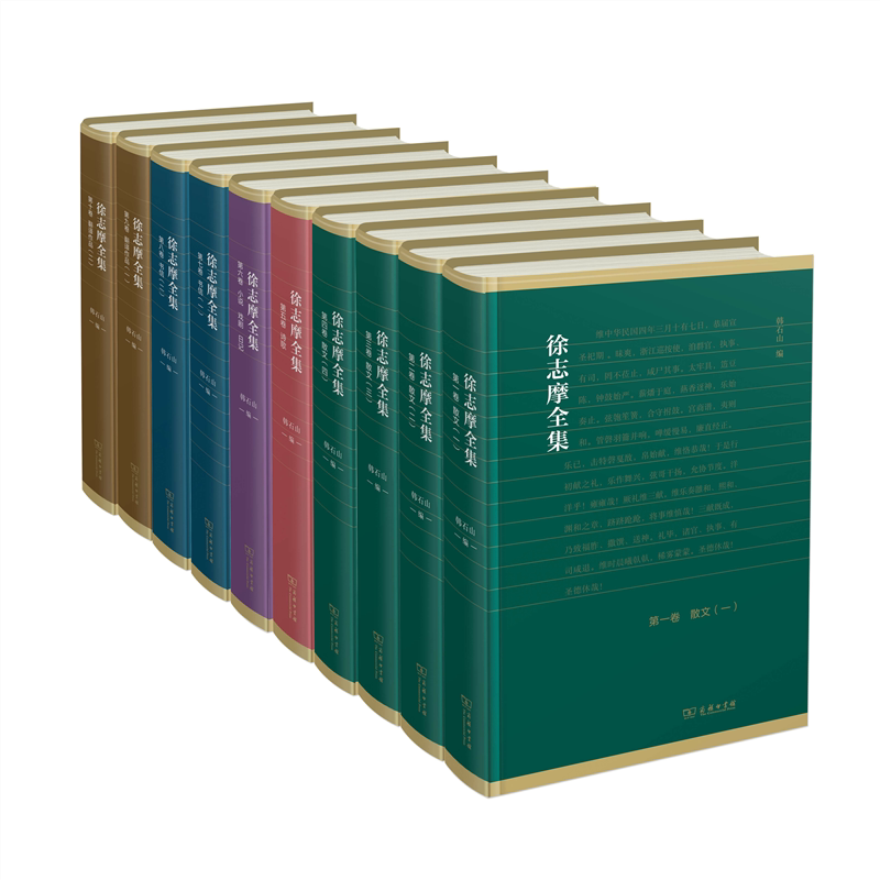徐志摩全集(10册) 徐志摩 著 韩石山 编 文学作品集文学 新华书店正版图书籍 商务印书馆