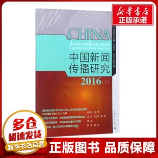 中国新闻传播研究.2016下 高晓虹,田维钢,付晓光 主编 传媒出版经管、励志 新华书店正版图书籍 中国传媒大学出版社