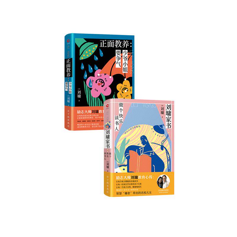 刘墉家书 做个快乐读书人 (美)刘墉 著 等 礼仪文学 新华书店正版图书籍 天津人民出版社