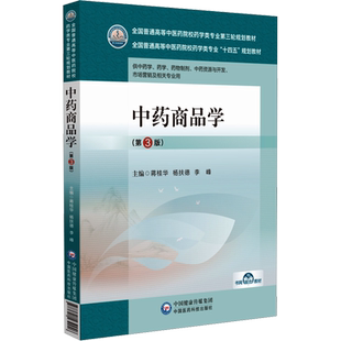 中药商品学（第3版）（全国普通高等中医药院校药学类专业第三轮规划教材） 蒋桂华,杨扶德,李峰 编 大学教材大中专