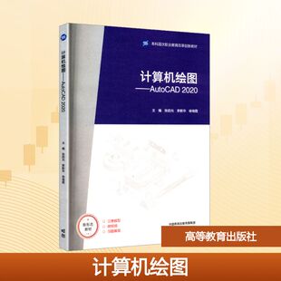 计算机绘图——AutoCAD2020 张启光,李新华,徐瑞霞 编 大学教材大中专 新华书店正版图书籍 高等教育出版社