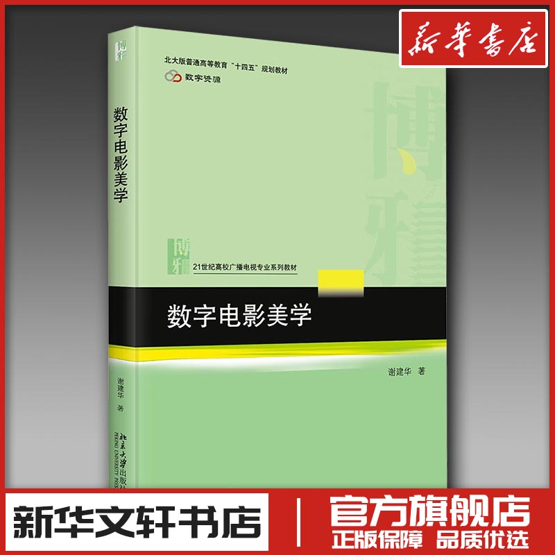 数字电影美学 谢建华 著 著 电影/电视艺术大中专 新华书店正版图书籍 北京大学出版社