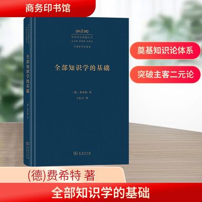 全部知识学的基础 (德)费希特 著 著 王玖兴 译 译 外国哲学社科 新华书店正版图书籍 商务印书馆