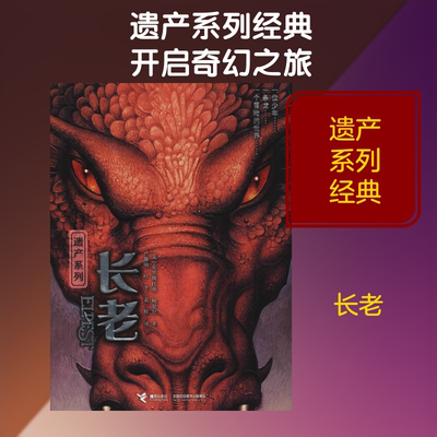 长老 (美)克里斯托弗·鲍里尼(Christopher Paolini) 著 严维明,叶芊,袁榕 译 玄幻/武侠小说少儿 新华书店正版图书籍 接力出版社